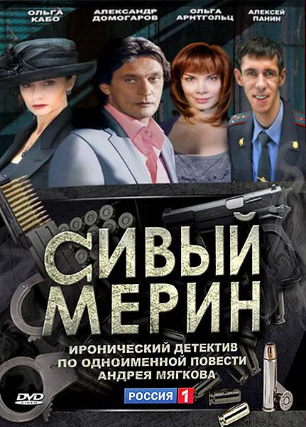 Сивый мерин — постер