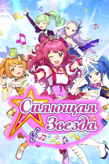 Сияющая звезда — постер