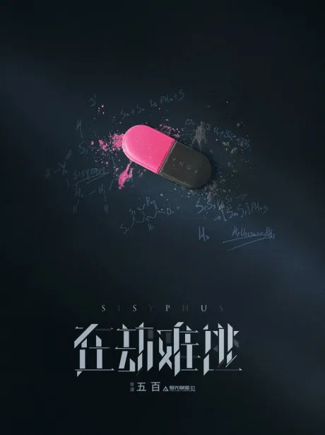 Сизиф — постер