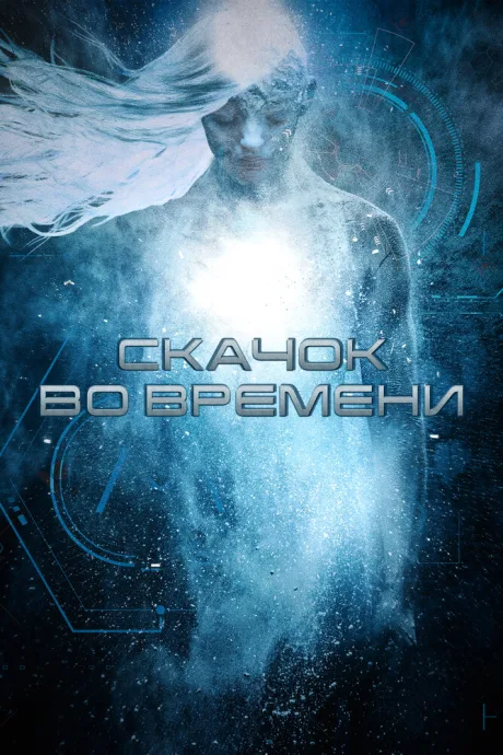 Скачок во времени — постер