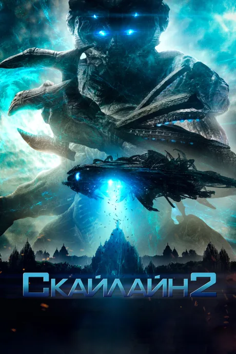 Скайлайн 2 — постер