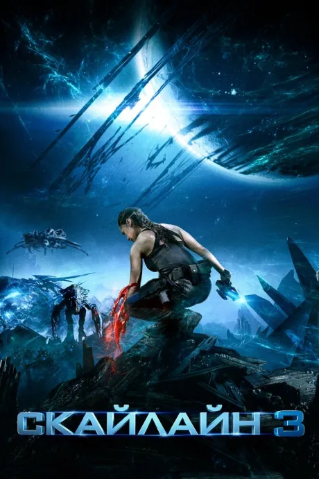 Скайлайн 3 — постер