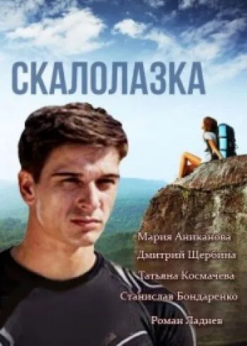 Скалолазка — постер