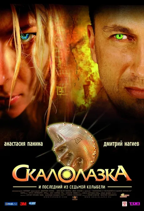 Скалолазка и последний из седьмой колыбели — постер