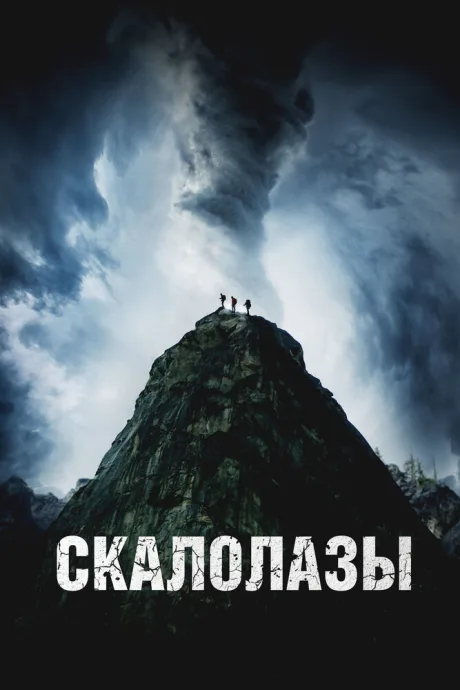 Скалолазы — постер