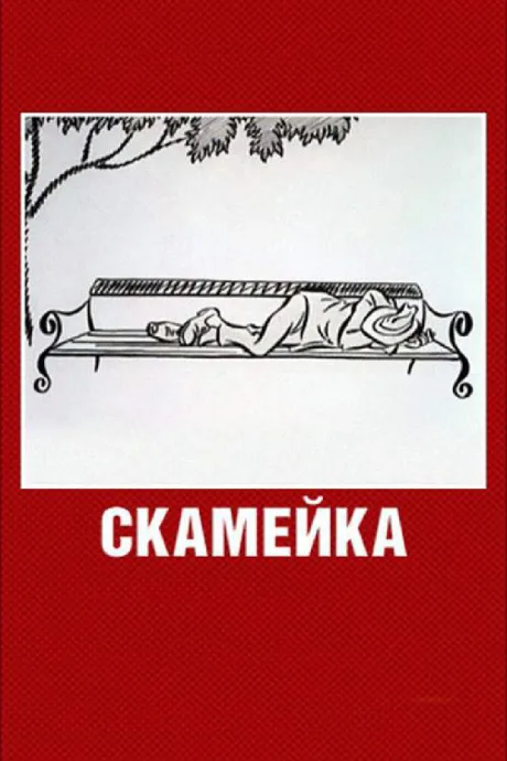 Скамейка — постер