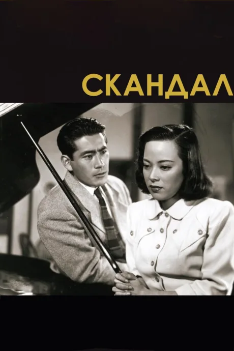 Скандал — постер