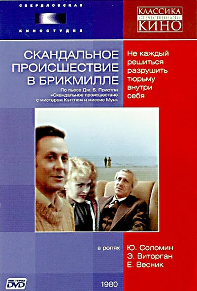Скандальное происшествие в Брикмилле — постер