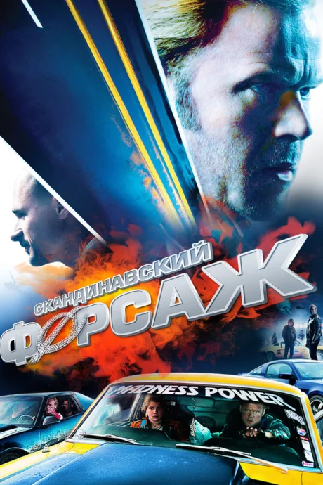 Скандинавский форсаж — постер