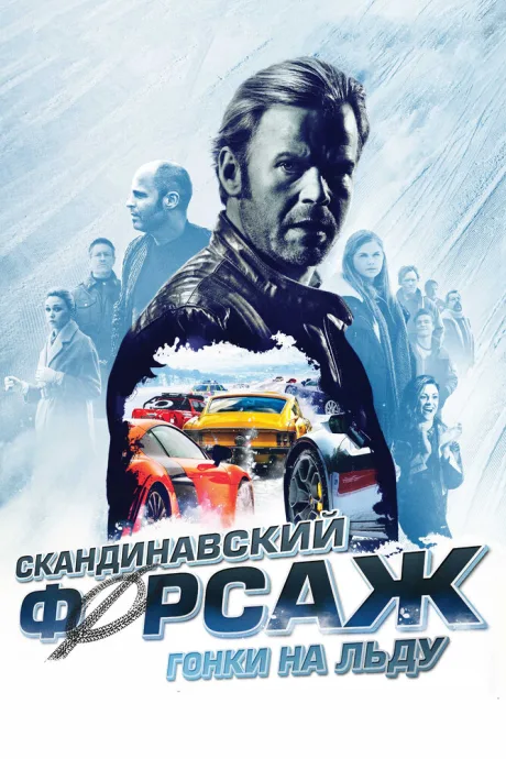 Скандинавский форсаж: Гонки на льду — постер