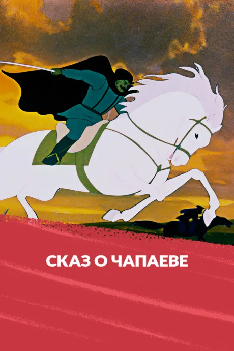 Сказ о Чапаеве — постер
