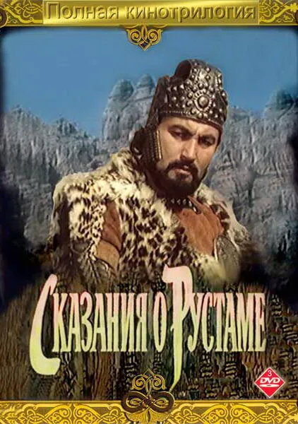 Сказание о Рустаме — постер