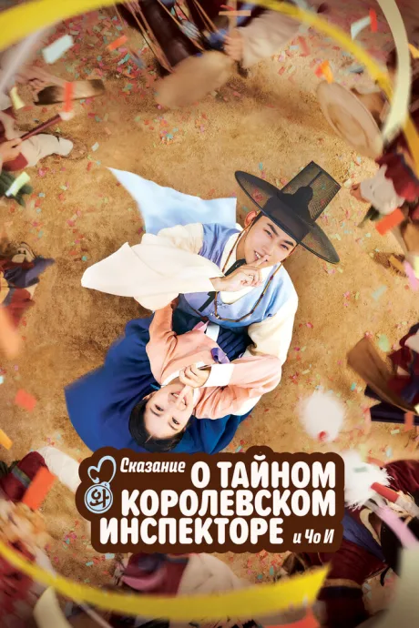 Сказание о тайном королевском инспекторе и Чо-и — постер