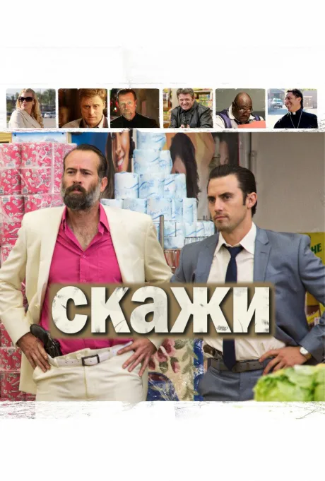 Скажи — постер