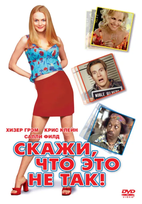 Скажи, что это не так — постер