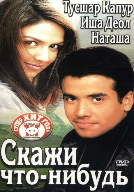 Скажи что-нибудь — постер