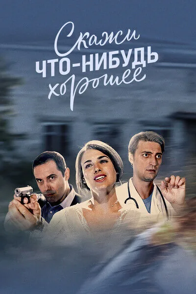 Скажи что-нибудь хорошее — постер