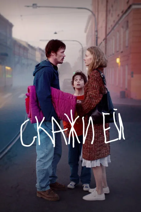Скажи ей — постер