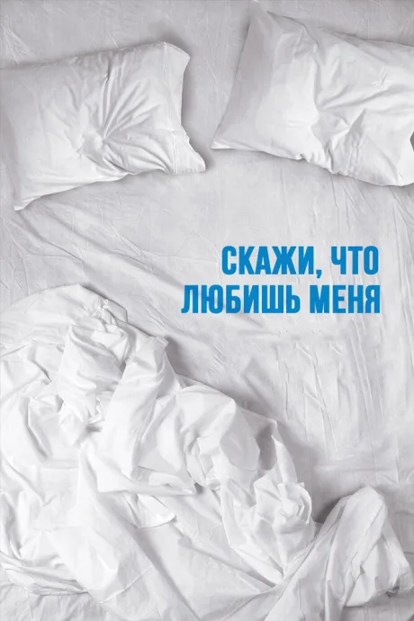 Скажи мне, что любишь меня — постер