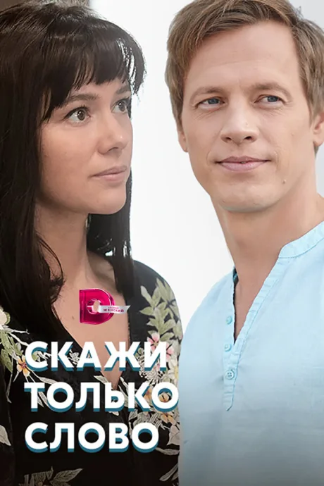 Скажи только слово — постер