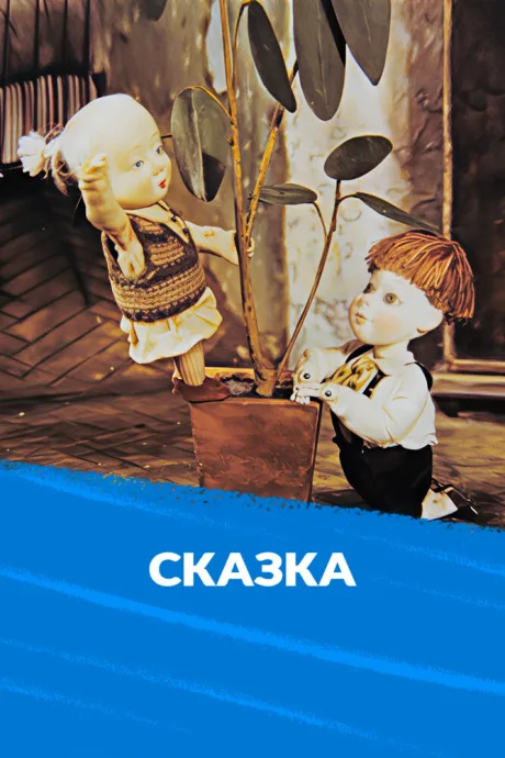 Сказка — постер