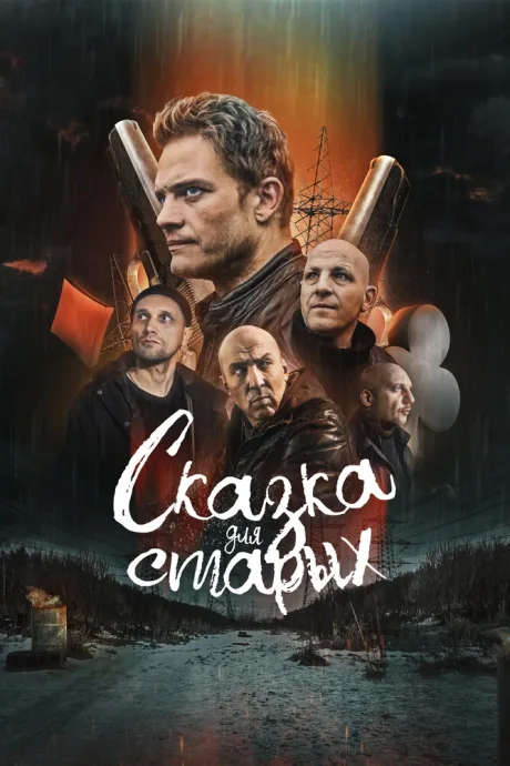 Сказка для старых — постер