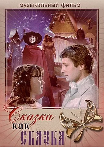 Сказка как сказка — постер