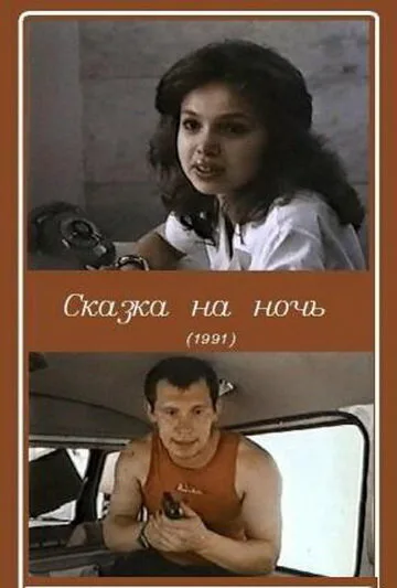 Сказка на ночь — постер