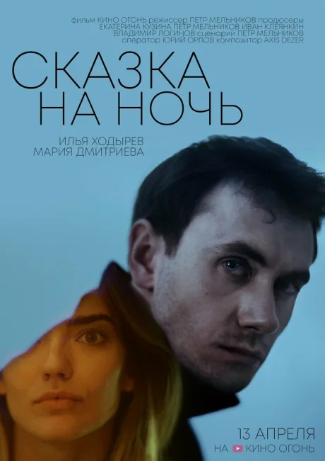 Сказка на ночь — постер