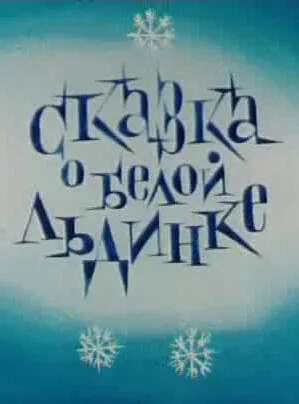 Сказка о белой льдинке — постер