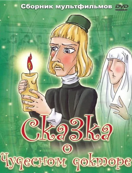 Сказка о чудесном докторе — постер