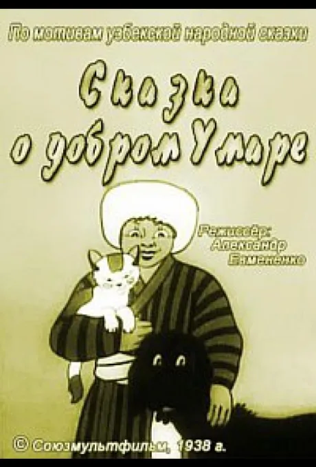 Сказка о добром Умаре — постер