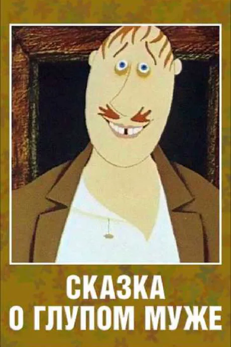 Сказка о глупом муже — постер