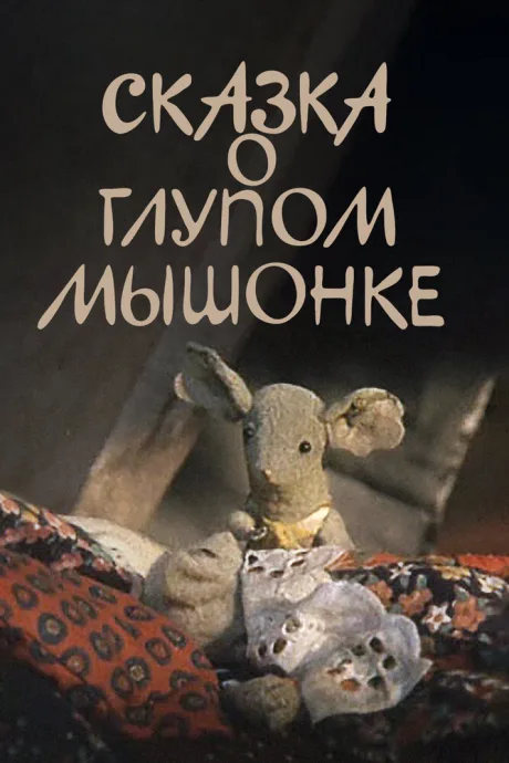 Сказка о глупом мышонке — постер