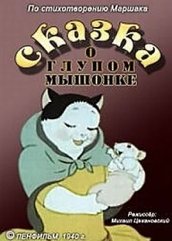 Сказка о глупом мышонке — постер