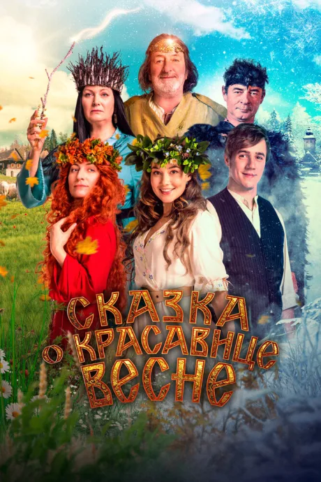 Сказка о красавице Весне — постер