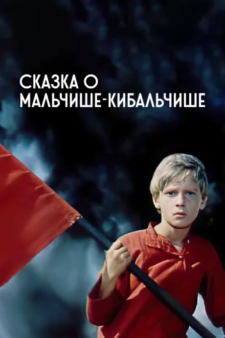 Сказка о Мальчише-Кибальчише — постер