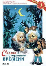 Сказка о потерянном времени — постер