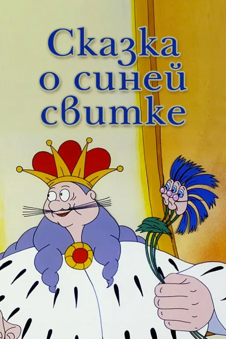 Сказка о синей свитке — постер