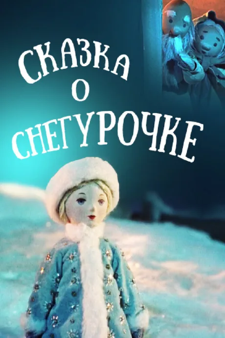 Сказка о Снегурочке — постер