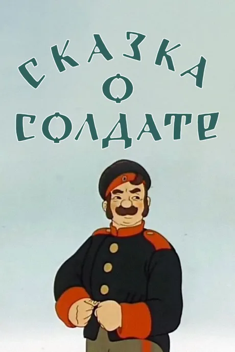 Сказка о солдате — постер