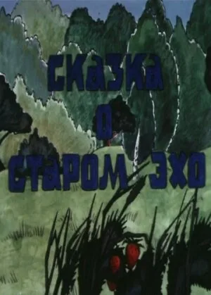 Сказка о старом эхо — постер