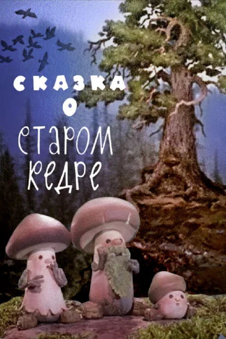 Сказка о старом кедре — постер