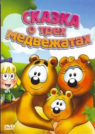 Сказка о трех медвежатах — постер