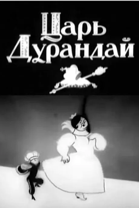 Сказка о царе Дурандае — постер