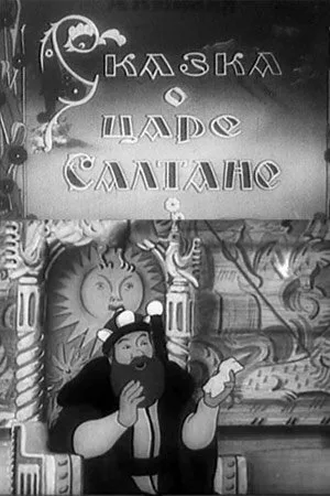 Сказка о царе Салтане — постер