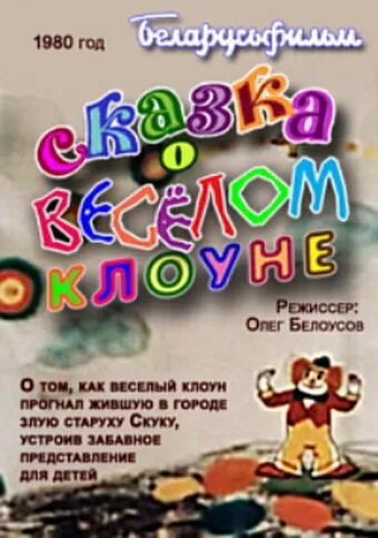 Сказка о весёлом клоуне — постер