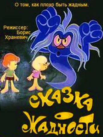 Сказка о жадности — постер