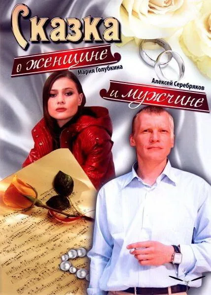 Сказка о женщине и мужчине — постер