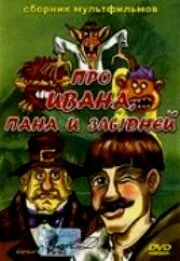 Сказка об Иване, пане и злыднях — постер